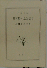 蟹工船党生活者