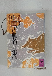 中国古典名言集　三