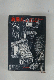 義勇兵　上
