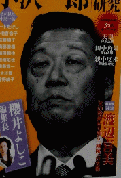 新潮４５　２０１８年4月号　「小沢一郎」研究
