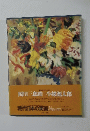 現代日本の美術 Vingtans