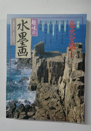 趣味の水墨画　1997年7月号