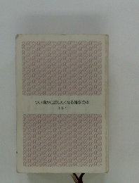 つい誰かに話したくなる雑学の本