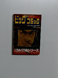 ゴルゴ13◆別冊ビッグコミックNo.153◆