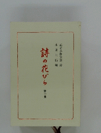 詩の花びら　第一集