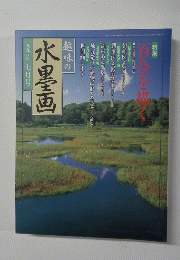 趣味の水墨画　一九九八年七月号