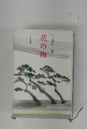 花の雨