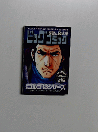 ビッグコミック　SPECIAL ISSUE　1月13日号 No.174