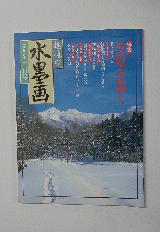 水墨画　1999年2月号