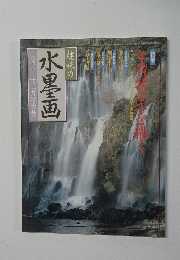 趣味の水墨画　一九九一年十二月特大号