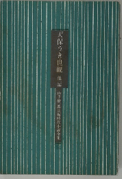 天保うき世硯 山手樹一郎長編時代小説全集 54