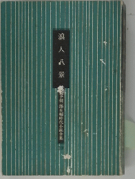 浪人八景
