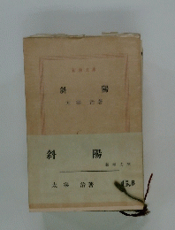 斜陽
