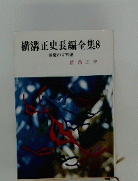 横溝正史長編全集 8
