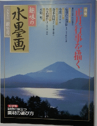 趣味の 水墨画 一九九七年 新年号