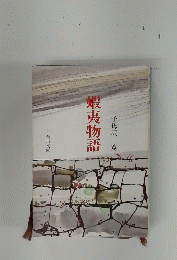 蝦夷物語