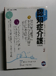 認知症介護 2005　Vol.6　 2号