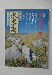 水墨画　1998年9月号