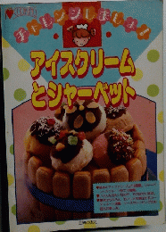アイスクリーム とジャーベット