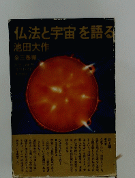 仏法と宇宙を語る
