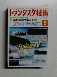 トランジスタ技術　2009年5月号　