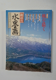 趣味の水墨画 1997年3月号