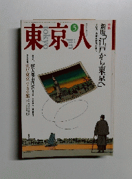 東京人　１９９２年5月号　No.５６