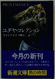 ユダヤ・コレクション　(下)