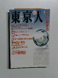 東京人　1990年10月号　No.37