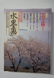 趣味の水墨画 1997年4月号