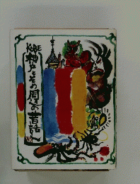 KOBE　神戸とその周子昔話
