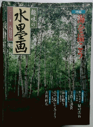 趣味の水墨画 2000年8月号 