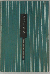 はだか大名　
