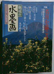 趣味の水墨画　2000年9月号