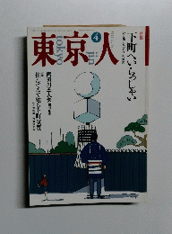 東京人　1992年4月号　No.55
