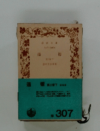 道標　第三部　下　