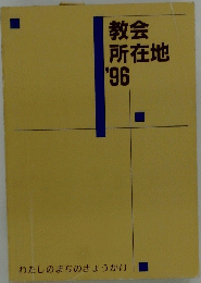 教会 所在地 '96