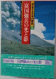 海外視点 日本の歴史 14　富国強兵の光と影
