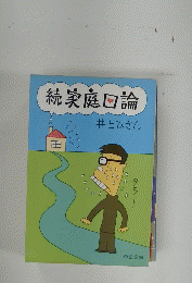 家庭口論〈続〉