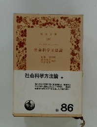 社会科学方法論 86号