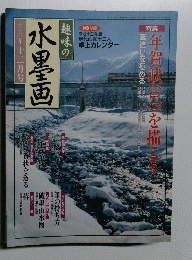 趣味の水墨画　二〇〇〇年　十二月号