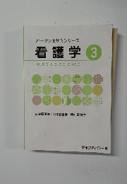 看護学　3　
