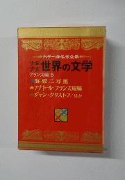 カラー版名作全集　世界の文学　フランス編 5