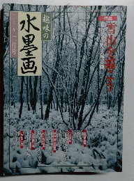 趣味の水墨画 二〇〇一年二月号