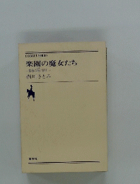 楽園の魔女たち