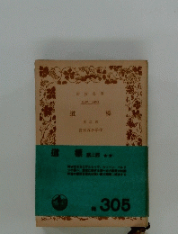 道標 第二部