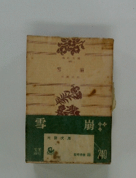 雪崩