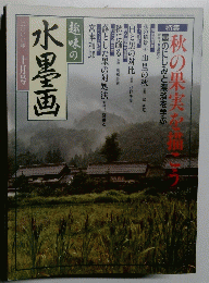 水墨画　2000年10月号　