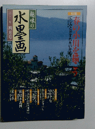 趣味の水墨画　二〇〇一年　四月号