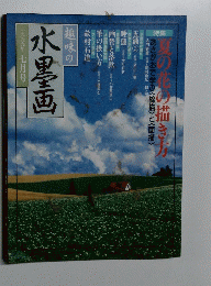 水墨画　1999年7月号